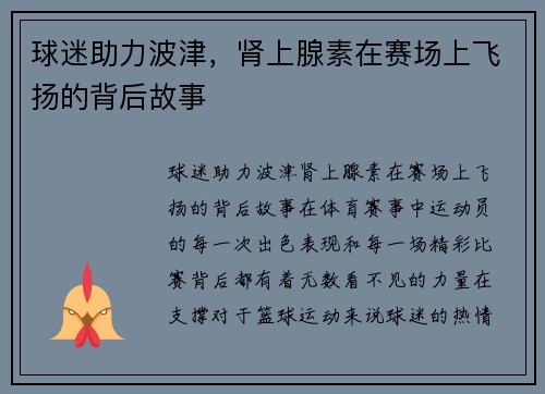 球迷助力波津，肾上腺素在赛场上飞扬的背后故事