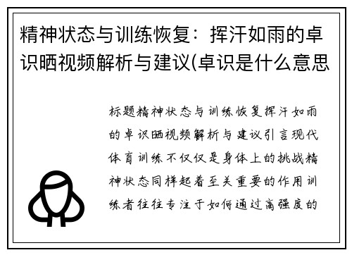 精神状态与训练恢复：挥汗如雨的卓识晒视频解析与建议(卓识是什么意思)