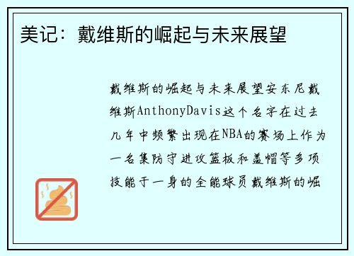 美记：戴维斯的崛起与未来展望