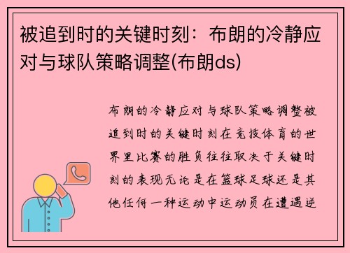 被追到时的关键时刻：布朗的冷静应对与球队策略调整(布朗ds)