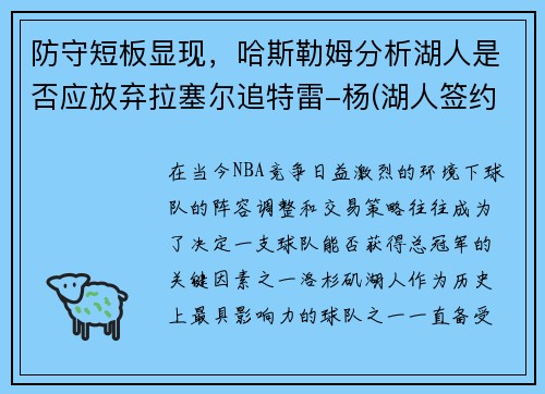 防守短板显现，哈斯勒姆分析湖人是否应放弃拉塞尔追特雷-杨(湖人签约哈雷尔放弃霍华德)