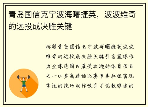 青岛国信克宁波海曙捷英，波波维奇的远投成决胜关键