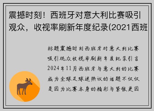 震撼时刻！西班牙对意大利比赛吸引观众，收视率刷新年度纪录(2021西班牙对意大利)