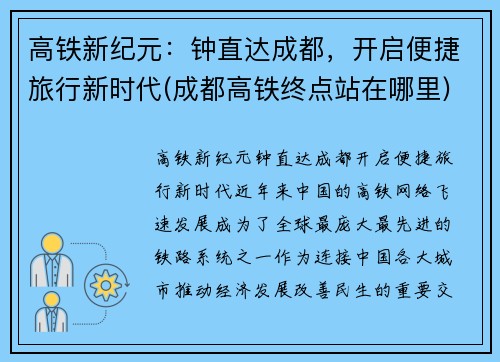 高铁新纪元：钟直达成都，开启便捷旅行新时代(成都高铁终点站在哪里)