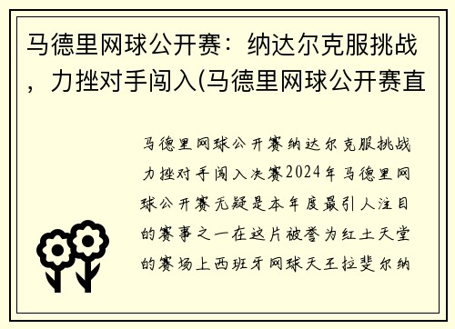 马德里网球公开赛：纳达尔克服挑战，力挫对手闯入(马德里网球公开赛直播)