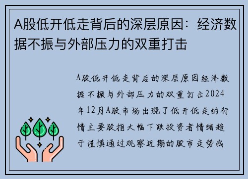 A股低开低走背后的深层原因：经济数据不振与外部压力的双重打击