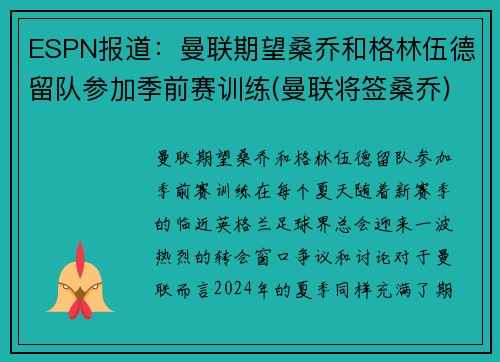 ESPN报道：曼联期望桑乔和格林伍德留队参加季前赛训练(曼联将签桑乔)