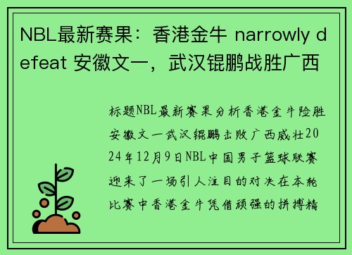 NBL最新赛果：香港金牛 narrowly defeat 安徽文一，武汉锟鹏战胜广西威壮(香港金牛网)