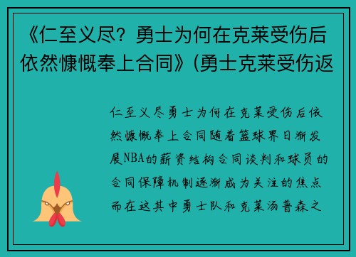 《仁至义尽？勇士为何在克莱受伤后依然慷慨奉上合同》(勇士克莱受伤返场罚球)