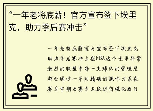 “一年老将底薪！官方宣布签下埃里克，助力季后赛冲击”