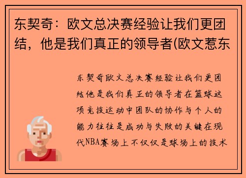 东契奇：欧文总决赛经验让我们更团结，他是我们真正的领导者(欧文惹东单)