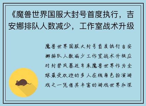 《魔兽世界国服大封号首度执行，吉安娜排队人数减少，工作室战术升级应对封禁风暴》