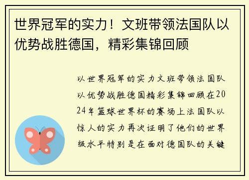 世界冠军的实力！文班带领法国队以优势战胜德国，精彩集锦回顾