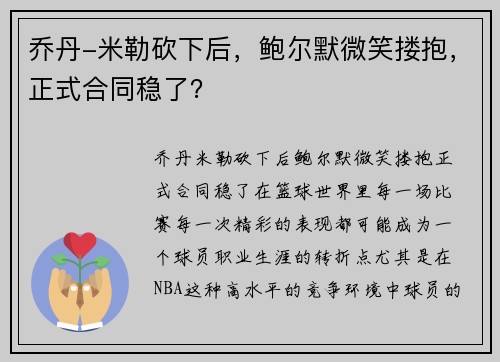 乔丹-米勒砍下后，鲍尔默微笑搂抱，正式合同稳了？