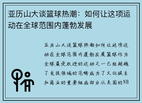 亚历山大谈篮球热潮：如何让这项运动在全球范围内蓬勃发展