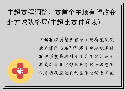 中超赛程调整：赛首个主场有望改变北方球队格局(中超比赛时间表)