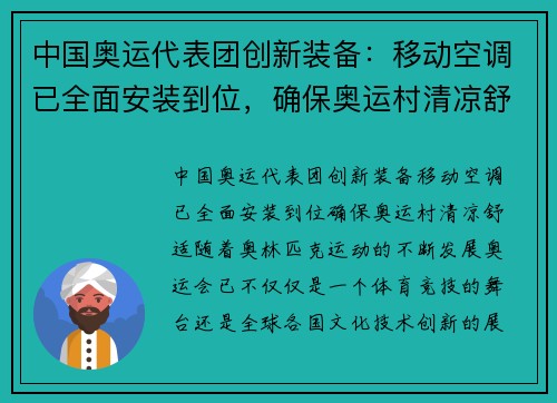 中国奥运代表团创新装备：移动空调已全面安装到位，确保奥运村清凉舒适