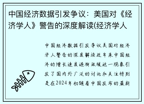 中国经济数据引发争议：美国对《经济学人》警告的深度解读(经济学人 中国经济)