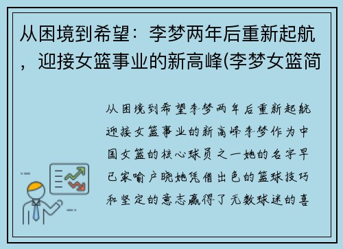 从困境到希望：李梦两年后重新起航，迎接女篮事业的新高峰(李梦女篮简介)