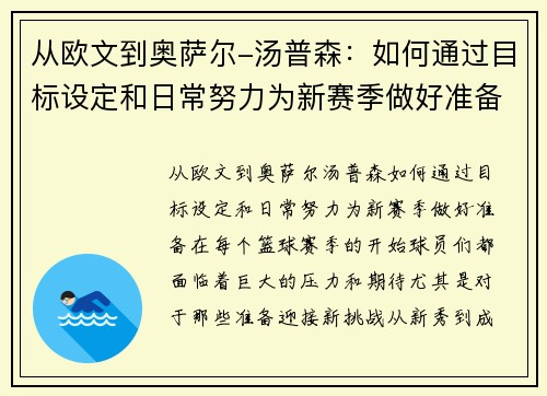 从欧文到奥萨尔-汤普森：如何通过目标设定和日常努力为新赛季做好准备