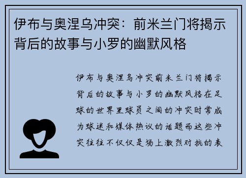 伊布与奥涅乌冲突：前米兰门将揭示背后的故事与小罗的幽默风格